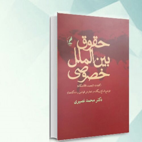 حقوق بین الملل خصوصی،نصیری، آگاه