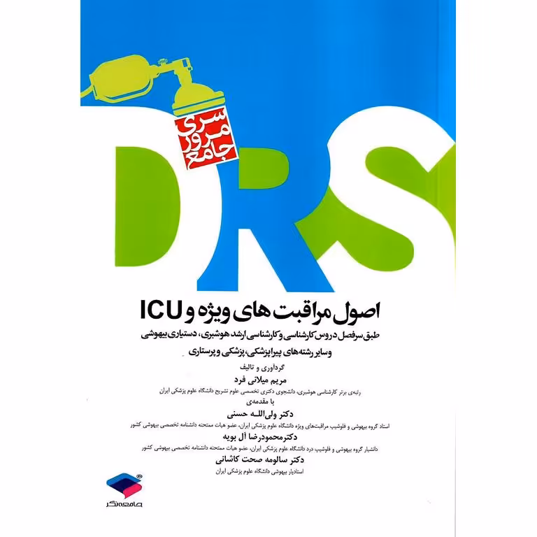 سری مرور جامع DRS اصول مراقبت های ویژه و ICU