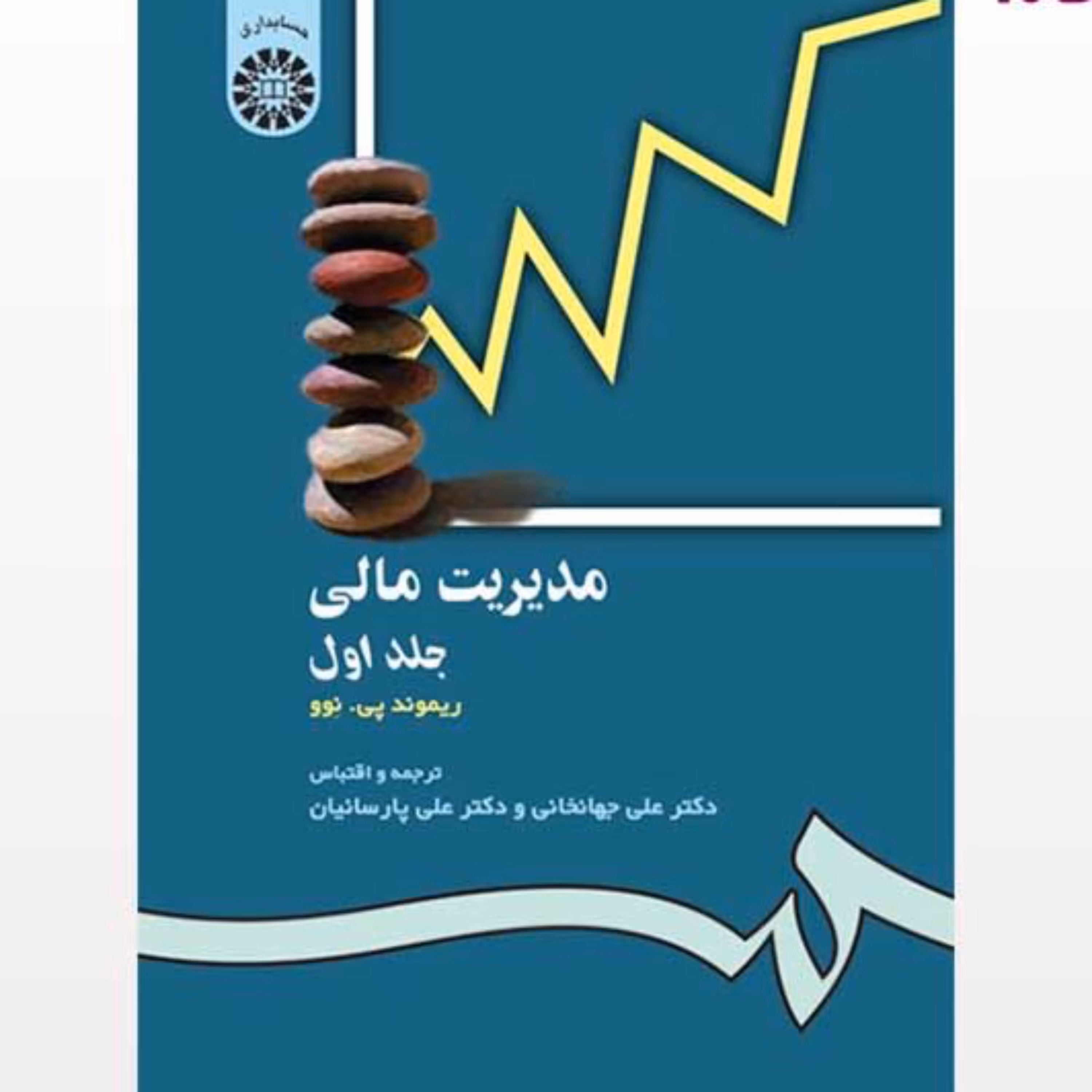 کتاب مدیریت مالی جلد اول اثر جی نوو ترجمه علی پارسائیان انتشارات سمت
