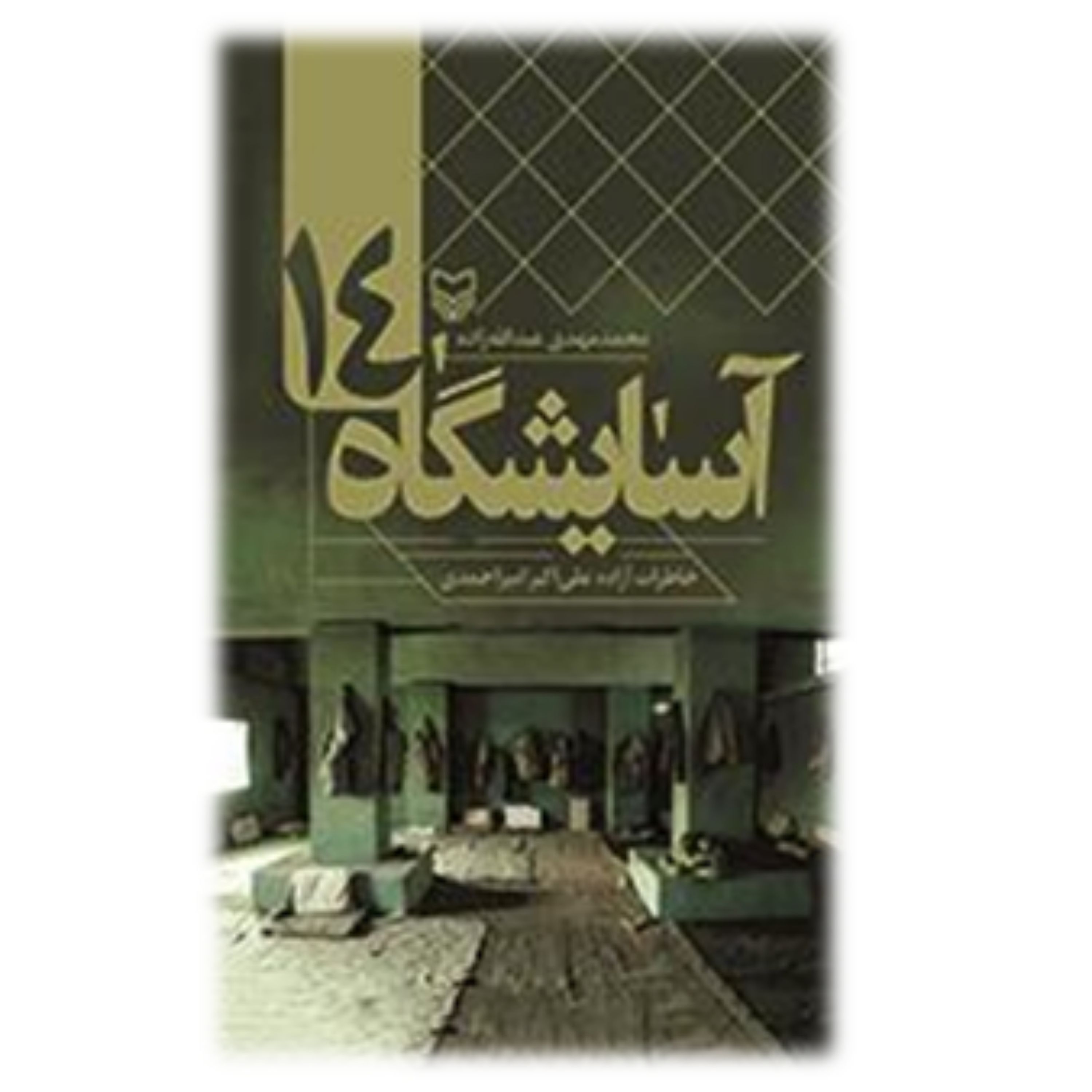 کتاب آسایشگاه 14: خاطرات آزاده علی اکبر امیراحمدی
