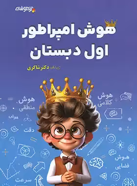 هوش امپراطور اول دبستان تیزهوشان شاکری | چی بخونم