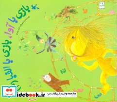 قیمت و خرید کتاب بازی با آوا،بازی با الفبا 3 | ایده بوک