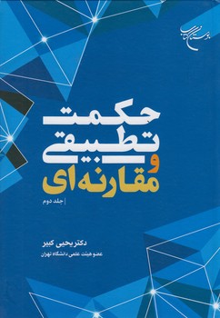 خرید کتاب حکمت تطبیقی و مقارنهای (جلد 2) — کتابسرای طه