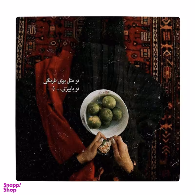 زیر لیوانی طرح تو مثل بوی نارنگی تو پاییزی کد 4071981_2709