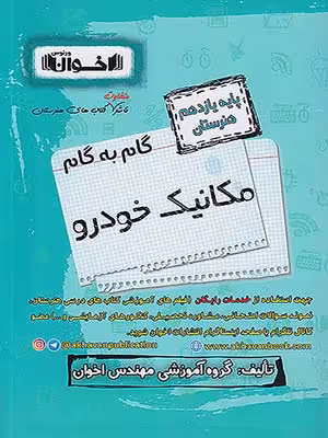 کتاب گام به گام یازدهم هنرستان رشته مکانیک خودرو اخوان