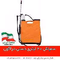 سمپاش 20 لیتری دستی دراگون