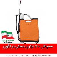 سمپاش 20 لیتری دستی دراگون