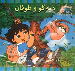 کتاب دیه گو و طوفان اثر آلکسی رومئی ترجمه نسیم حاجیلو