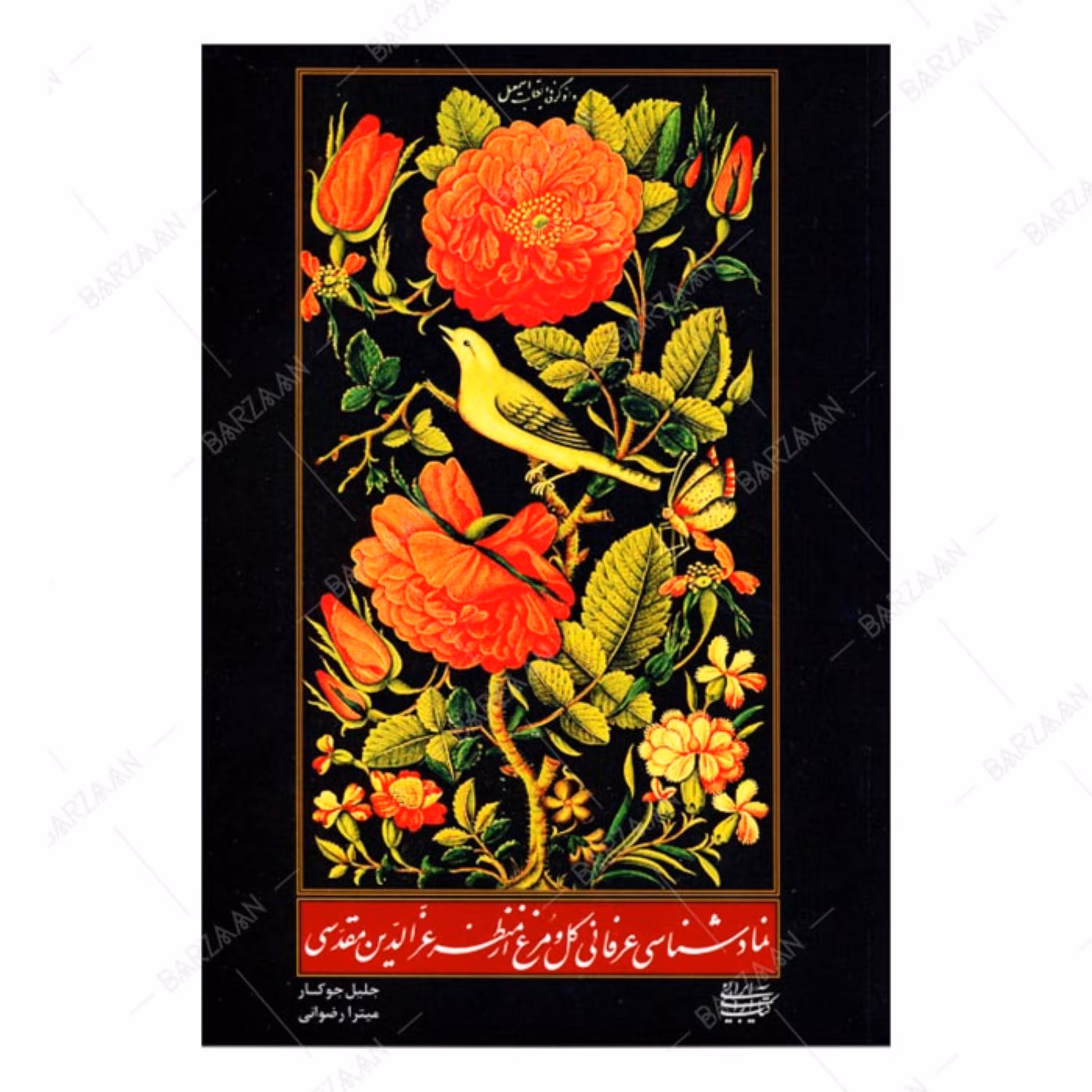 کتاب نمادشناسی عرفانی گل و مرغ از منظر عزالدین مقدسی 