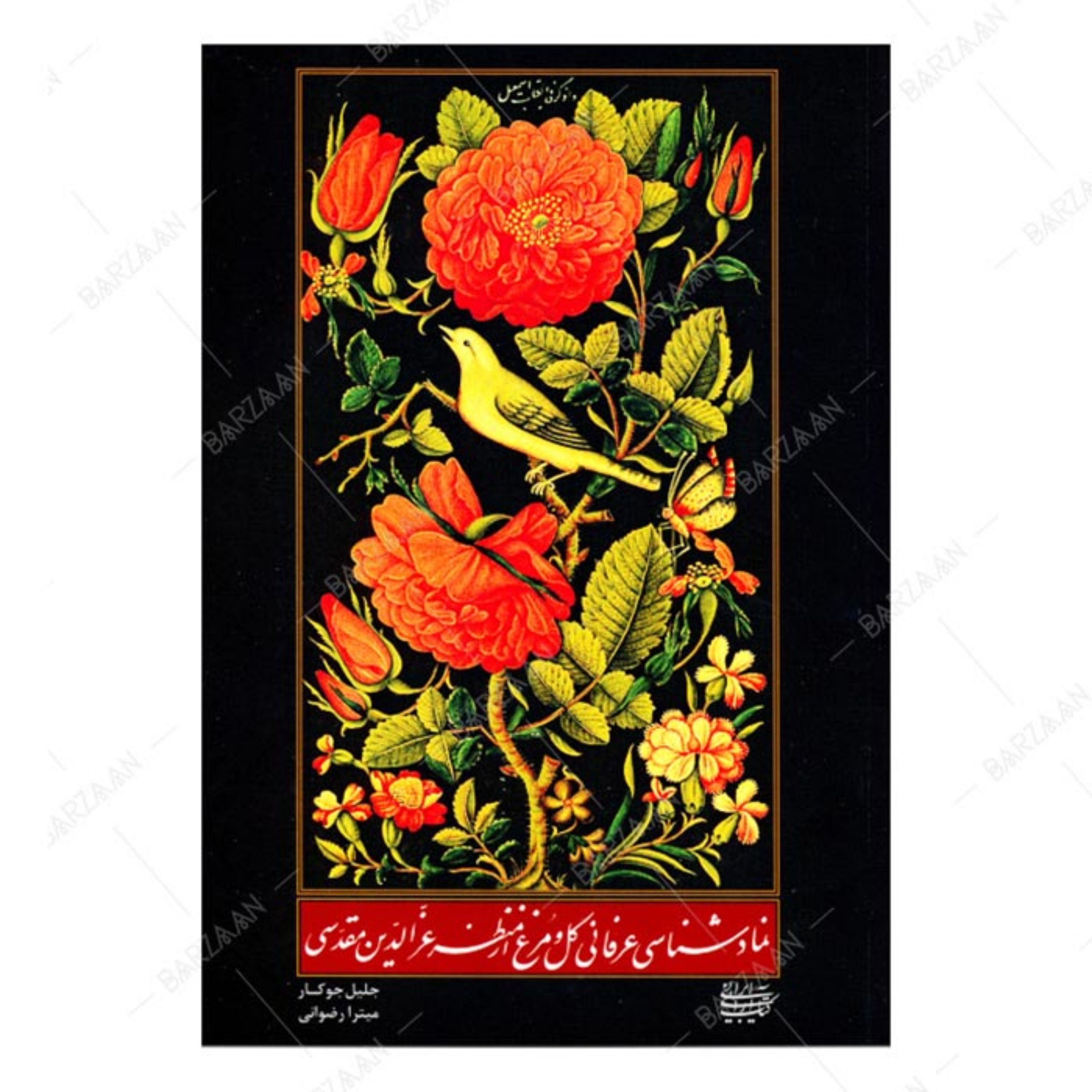 کتاب نمادشناسی عرفانی گل و مرغ از منظر عزالدین مقدسی