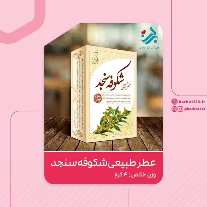 عطر طبیعی شکوفه سنجد برکت 4 گرمی (مخصوص متاهلین)(سرد و خشک) | amazonchi