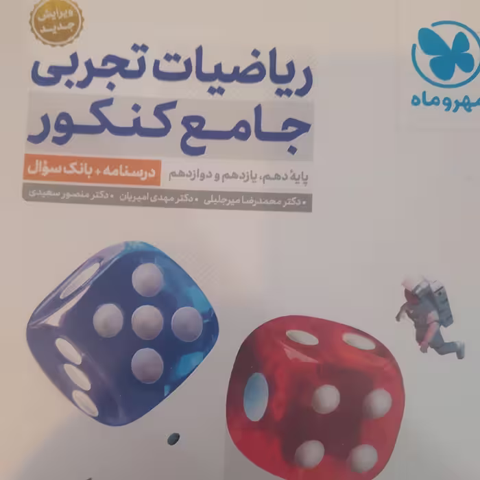 کتاب ریاضیات تجربی جامع کنکور جلد 1