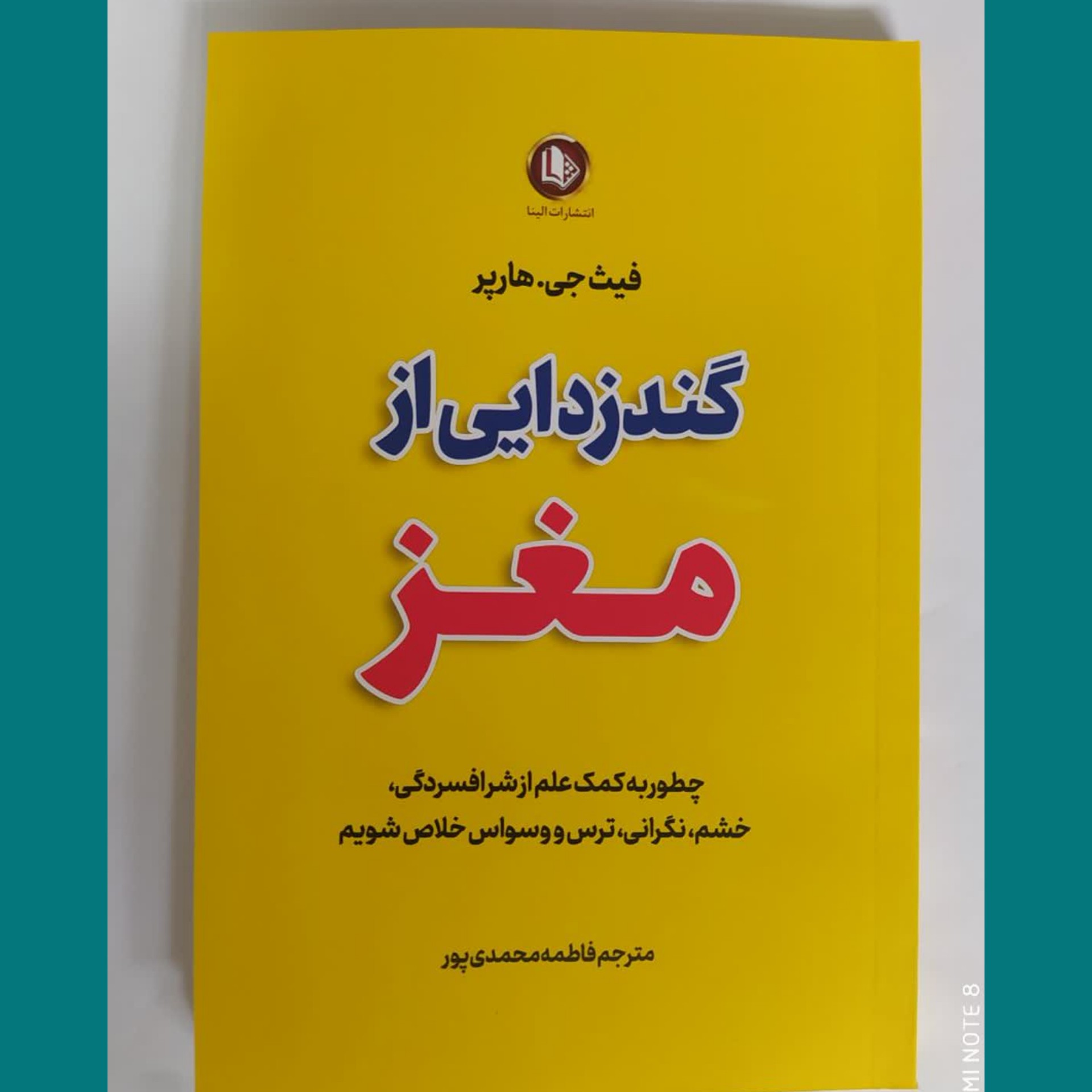 کتاب گندزدایی از مغز