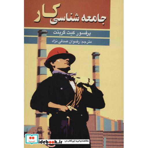 کتاب جامعه شناسی کار (شمیز،وزیری،علم) اثر کیت گرینت