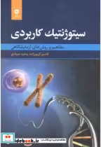 قیمت و خرید کتاب سیتوژنتیک کاربردی اثر قاسم کریم زاده | ایده بوک