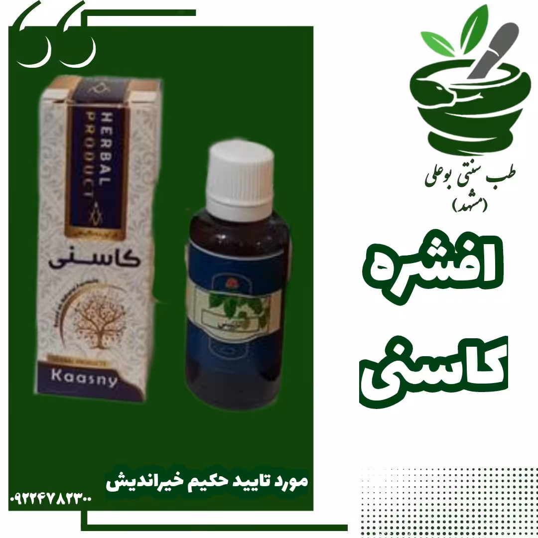 قطره یا افشره کاسنی(کاهنده صفرا- رفع جوش-پاکسازی کبد-پاک کننده مجاری ادرار و کلیه-بهبود قلب مورد تایید حکیم خیراندیش)