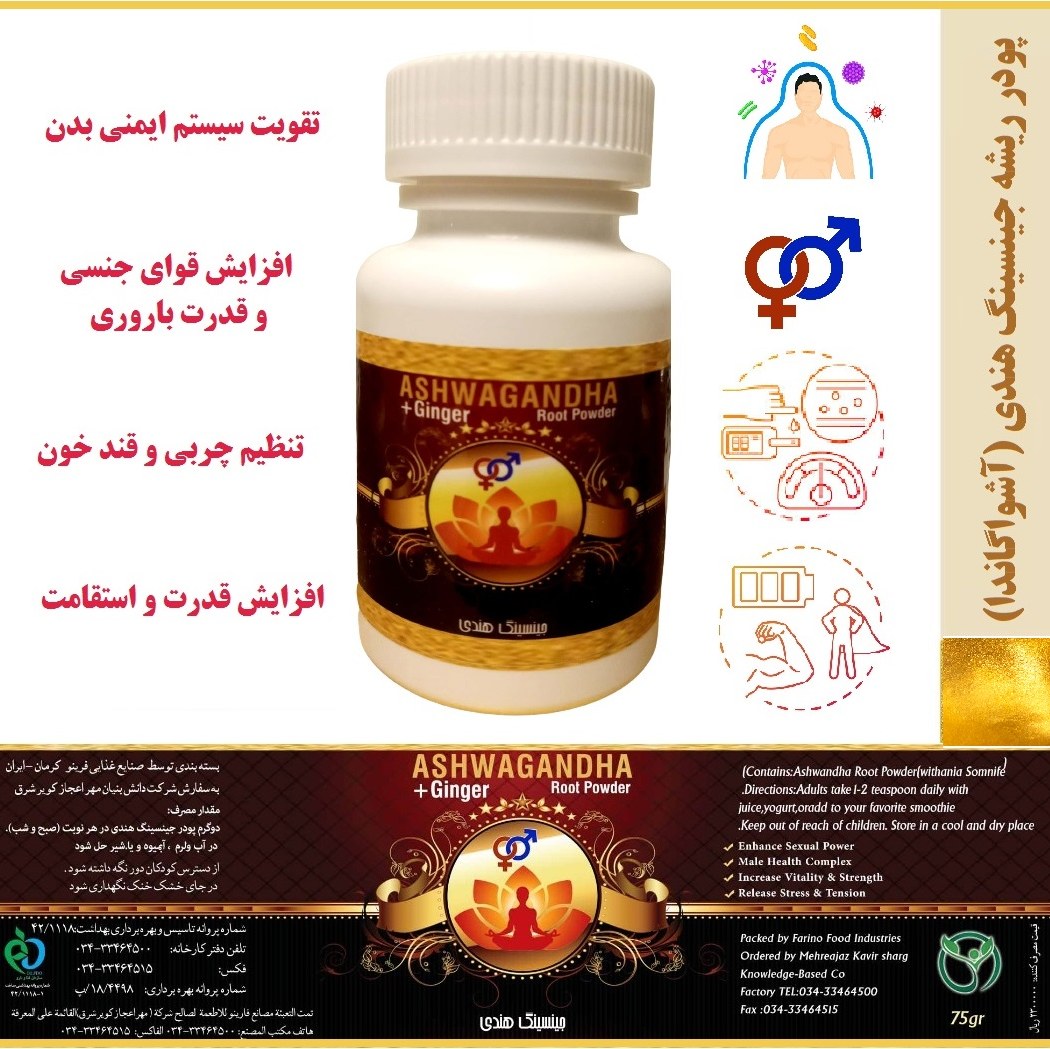 پودر ریشه آشواگاندا75 گرمی دارای پروانه بهداشتی و بهره برداری
