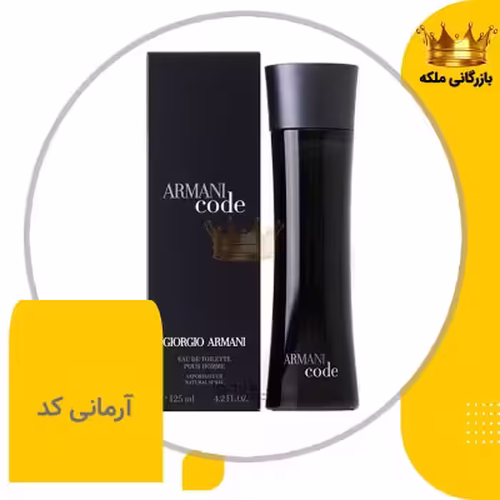عطر آرمانی کد جورجیو آرمانی مشکی های کپی ( Armani Code )