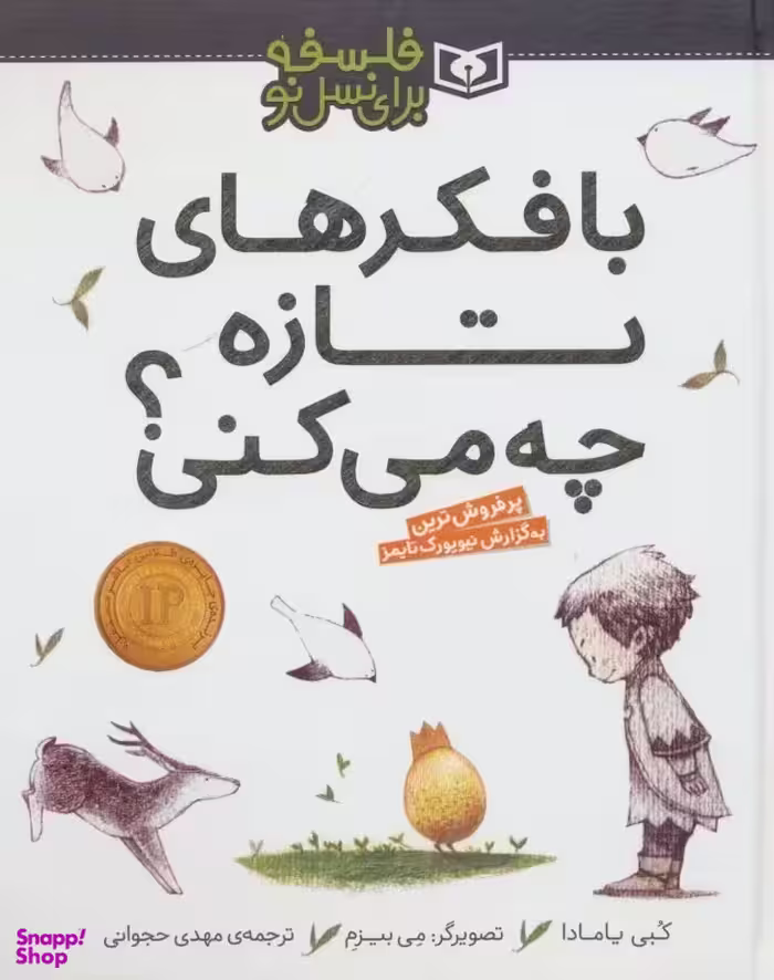 کتاب فلسفه برای نسل نو (با فکرهای تازه چه می کنی) اثر کوبی یامادا انتشارات قدیانی