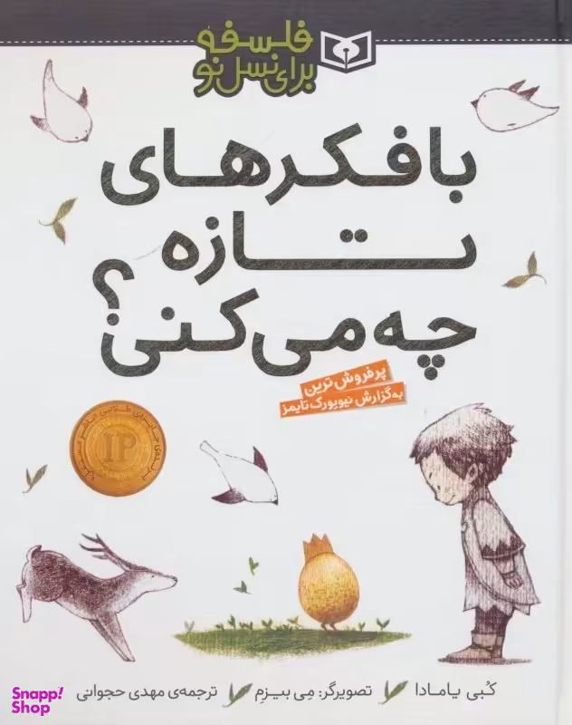 کتاب فلسفه برای نسل نو (با فکرهای تازه چه می کنی) اثر کوبی یامادا انتشارات قدیانی