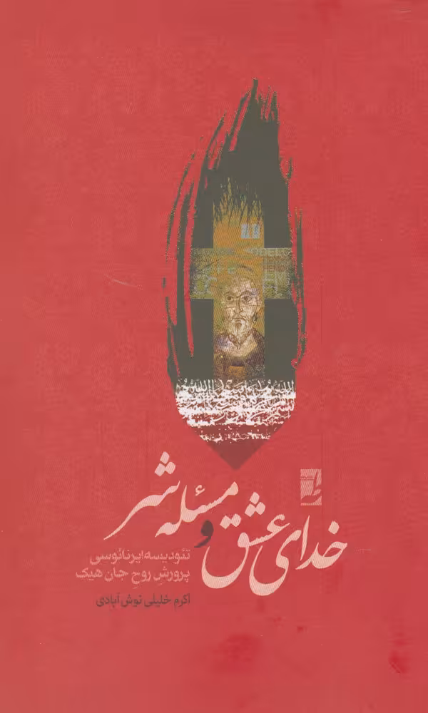 کتاب خدای عشق و مسئله شر اثر اکرم خلیلی نوش آبادی