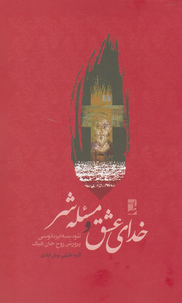 کتاب خدای عشق و مسئله شر اثر اکرم خلیلی نوش آبادی