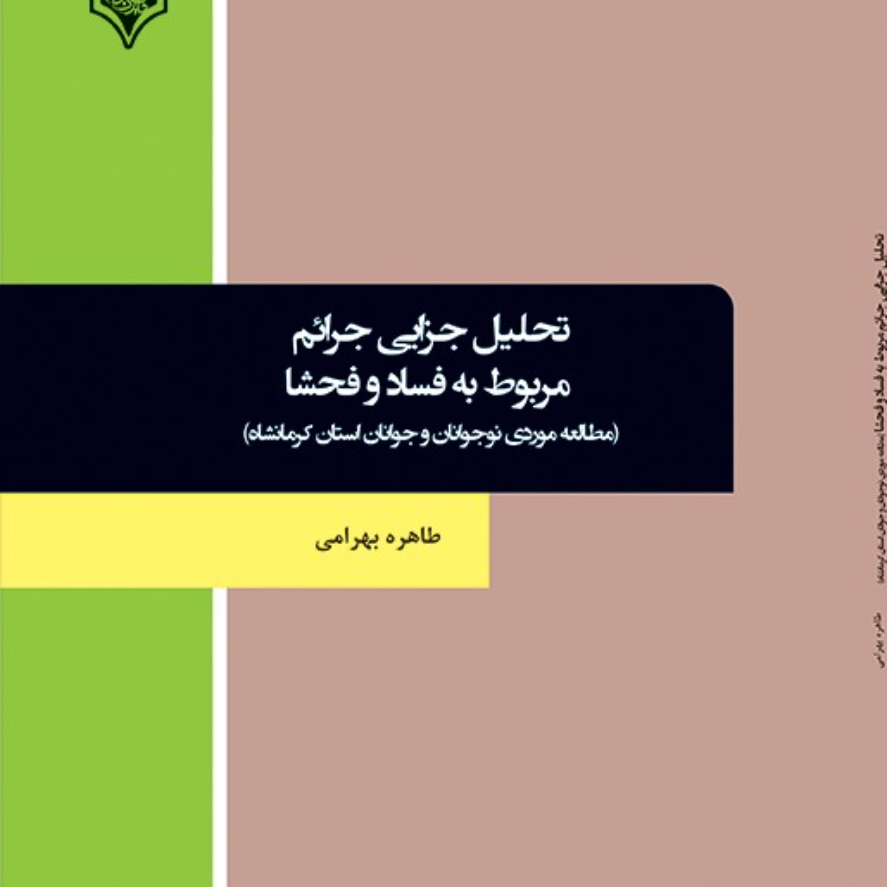 تحلیل جزایی جرائم مربوط به فساد و فحشا