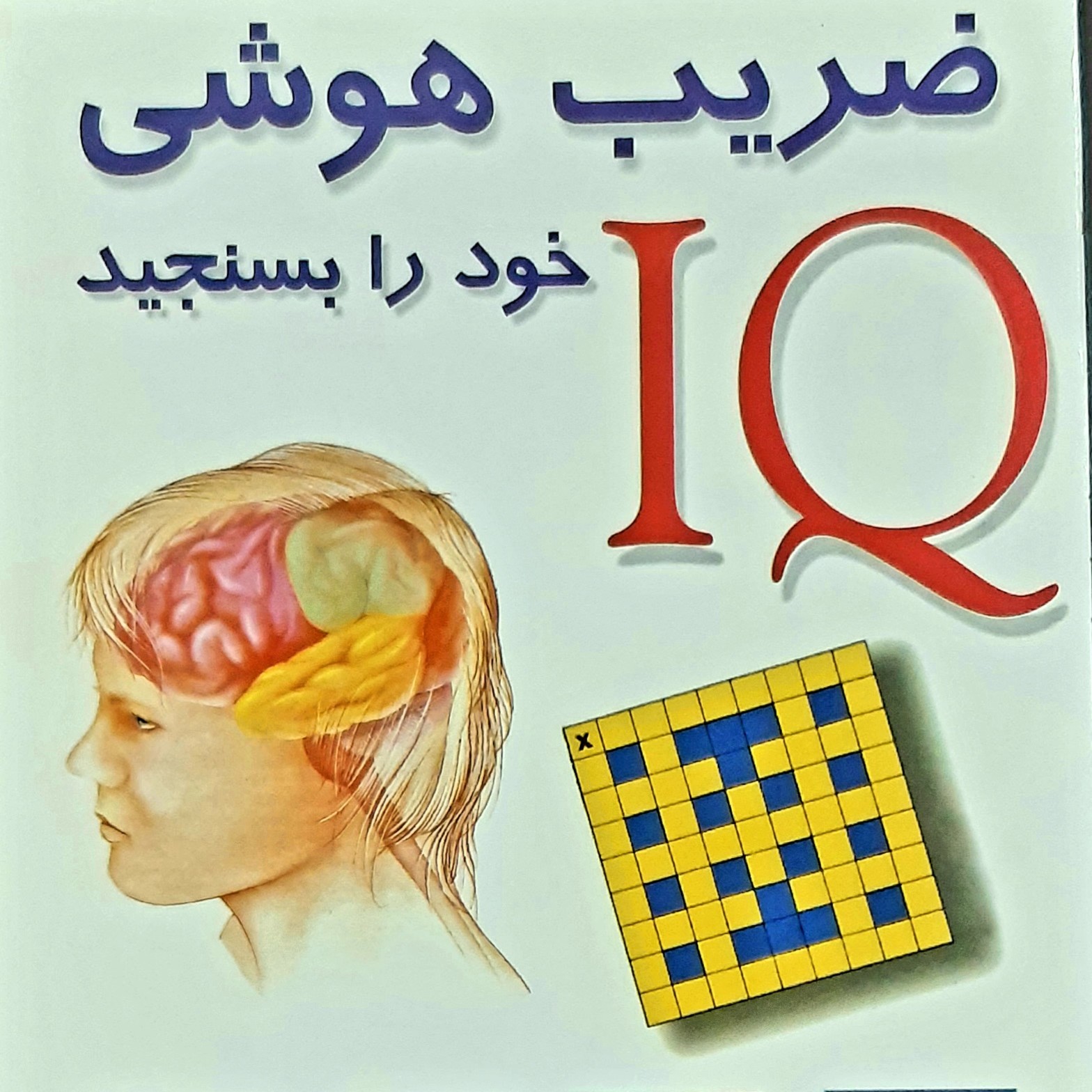 کتاب ضریب هوشی خود را بسنجید ضریب هوشی ارزیابی میزان ضریب هوش، عملکرد مغز چپ و راست ، تست تعیین ضریب هوشی ...