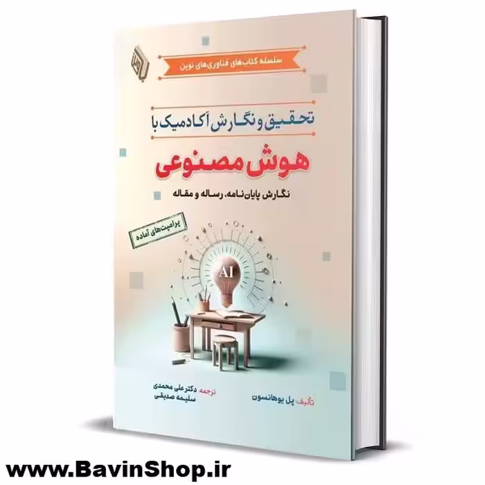 تحقیق و نگارش آکادمیک با هوش مصنوعی