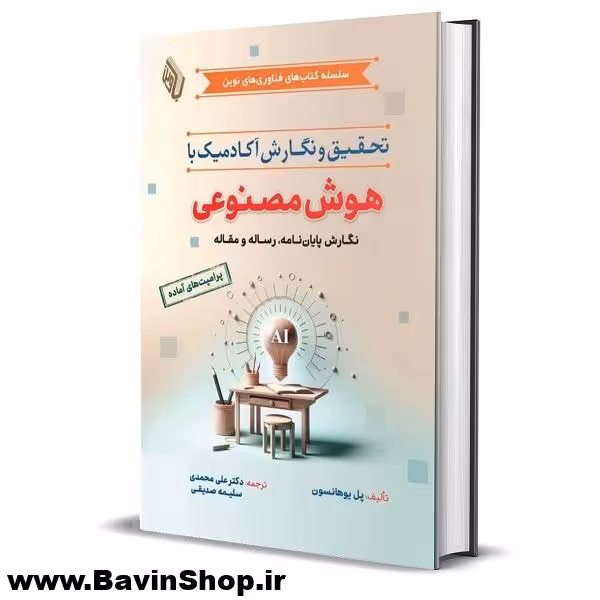 تحقیق و نگارش آکادمیک با هوش مصنوعی