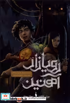خرید کتاب رویازاد آهنین جلد پنجم، شاهزاده گمشده باژ | ایده بوک