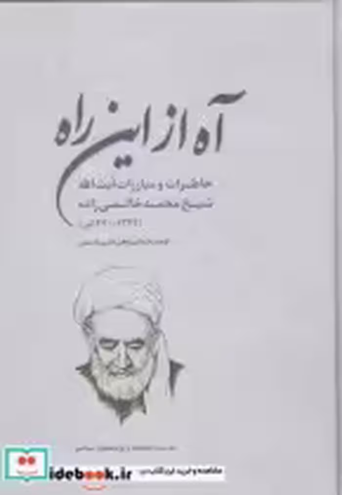 قیمت و خرید کتاب آه از این راه اثر علی شمس | ایده بوک
