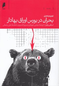 خرید کتاب تجزیه و تحلیل بحران در بورس اوراق بهادار — کتابسرای طه