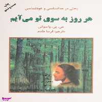 کتاب هر روز به سوی تو می‌آیم اثر جی.پی.وسوانی انتشارات دایره