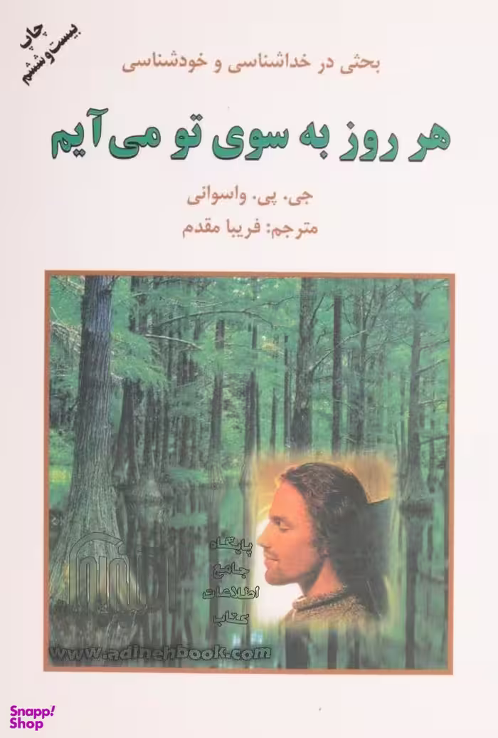 کتاب هر روز به سوی تو می‌آیم اثر جی.پی.وسوانی انتشارات دایره