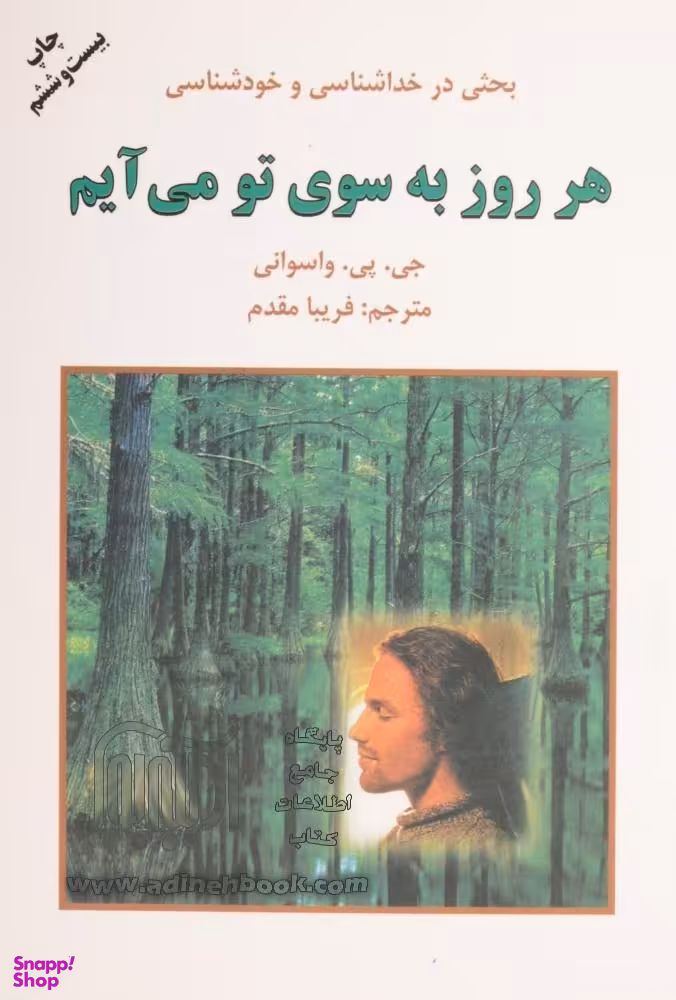 کتاب هر روز به سوی تو می‌آیم اثر جی.پی.وسوانی انتشارات دایره