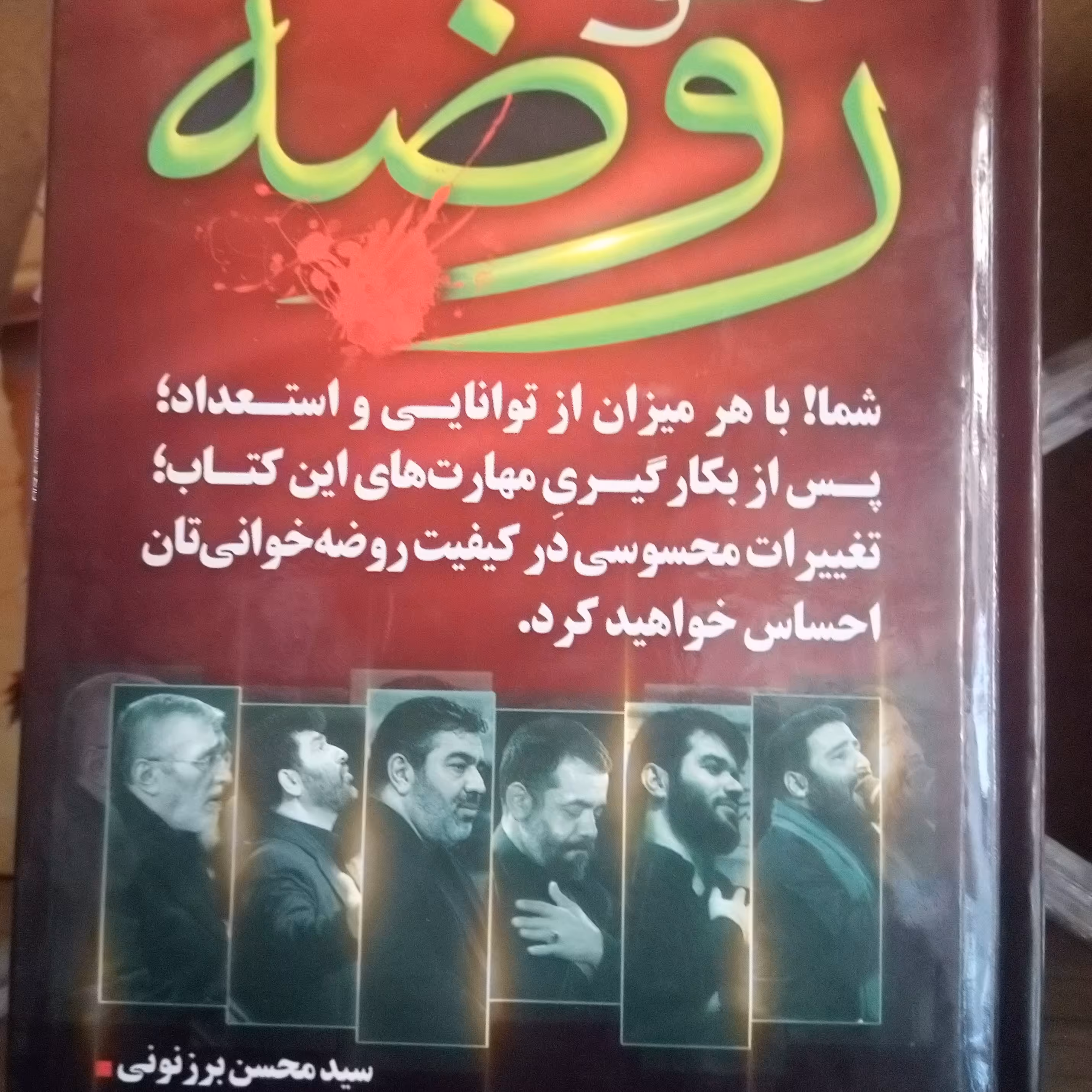 کتاب مجموعه روضه