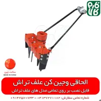 شخم زن علفتراش (وجین کن)