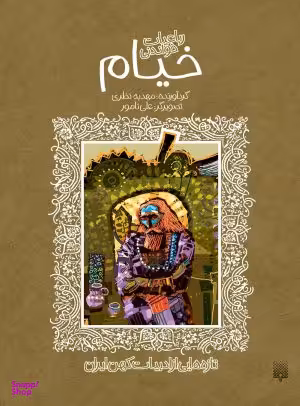 کتاب رباعیات شیرین خیام اثر مهدیه نظری انتشارات پیدایش