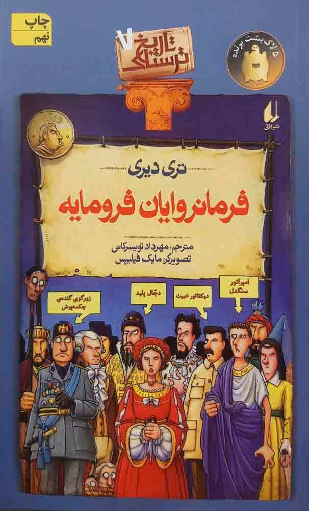 کتاب فرمانروایان فرومایه