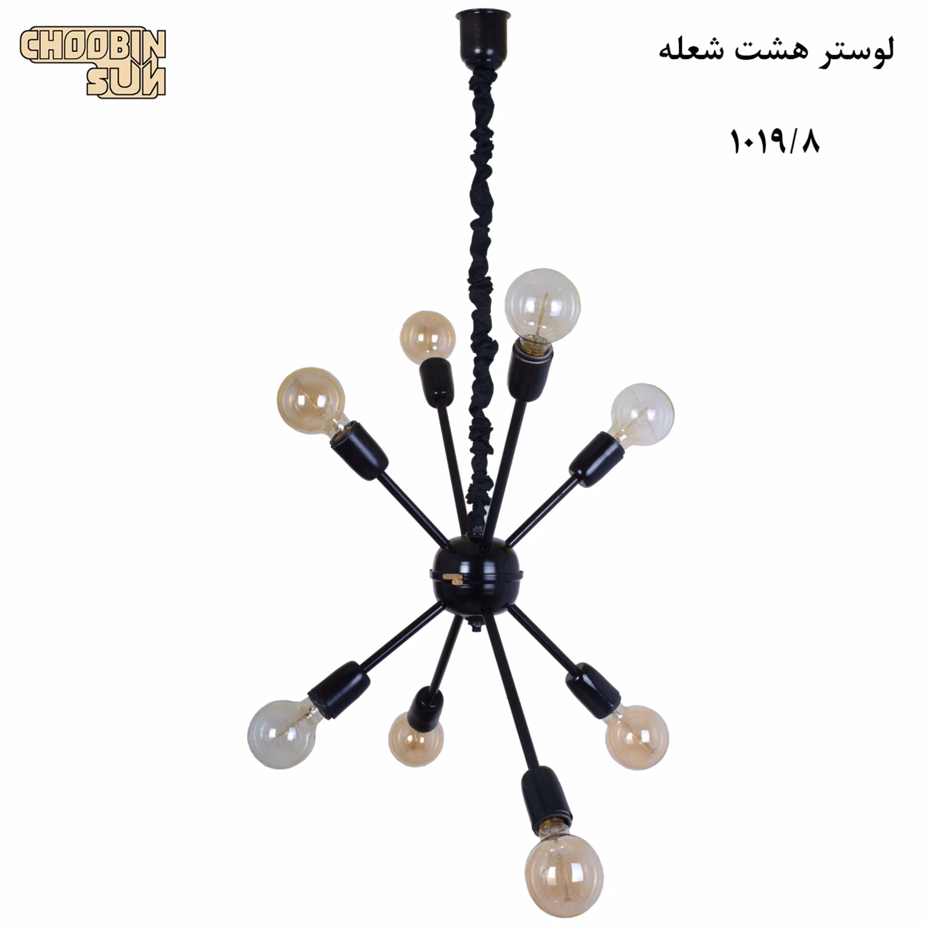 لوستر 8 شعله مشکی مدل 1019