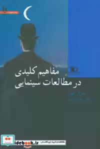 قیمت و خرید کتاب مفاهیم کلیدی در C1474مطالعات سینمایی | ایده بوک