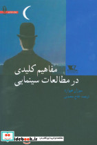 قیمت و خرید کتاب مفاهیم کلیدی در C1474مطالعات سینمایی | ایده بوک