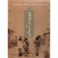 شهری در آسمان - سید مرتضی آوینی 06
