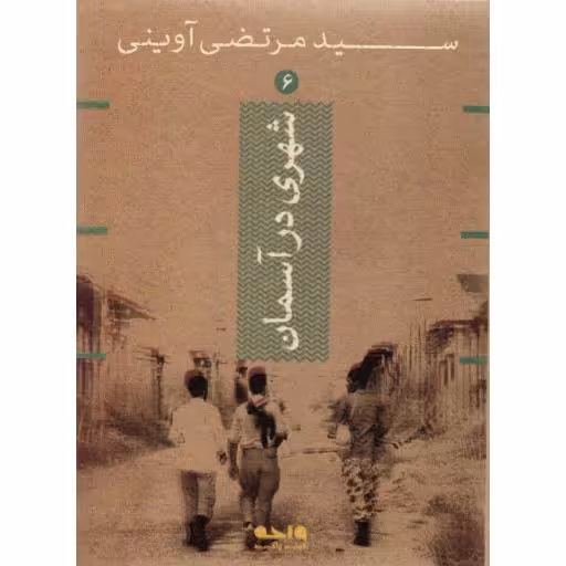 شهری در آسمان - سید مرتضی آوینی 06