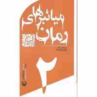 میانبرهای رمان (روش هایی برای خلق سریع داستان)