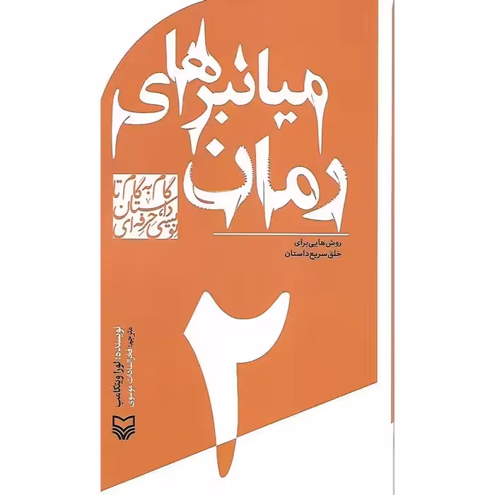 میانبرهای رمان (روش هایی برای خلق سریع داستان)