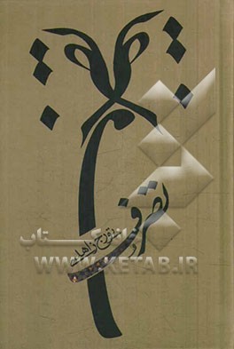 کتاب تصرف اثر تورج زاهدی