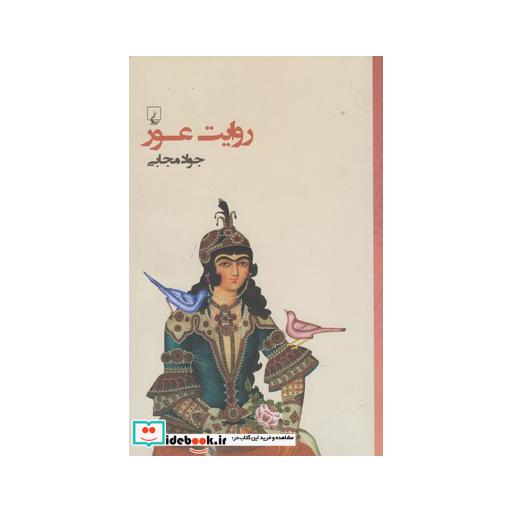 کتاب روایت عور