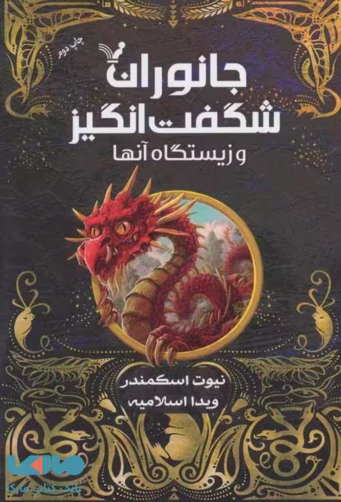 جانوران شگفت انگیز و زیستگاه آنها نشر تندیس